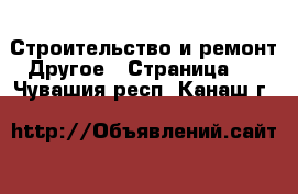 Строительство и ремонт Другое - Страница 3 . Чувашия респ.,Канаш г.